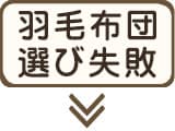 羽毛布団選びでよくある失敗談とその原因