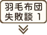 失敗談その1：羽毛布団が寒い理由と対策