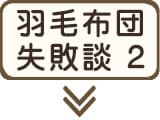 失敗談その2：羽毛布団が蒸れる理由と対策