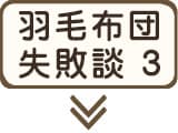 失敗談その3：羽毛布団が臭う原因とは？