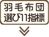 羽毛布団選びで重視すべき11の指標