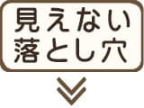 専門店が注目する“見えない落とし穴”とは？