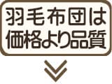 羽毛布団は価格より品質で選ぶ理由