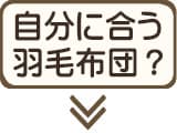 自分に合った羽毛布団を見つける方法