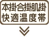 羽毛布団の種類と快適温度帯(本掛･合掛･肌掛)