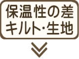 保温性を左右するその他の要素（キルト構造・側生地）