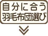 体質・住環境に合った羽毛布団の選び方