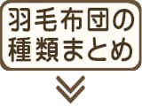 羽毛布団の種類まとめ