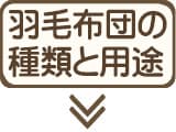 羽毛布団の種類と用途の違い｜本掛け・合掛け・肌掛けの特徴と選び方