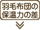 羽毛布団の保温性を決める5つのポイント