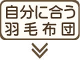 体質・住環境別の羽毛布団の選び方