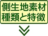 側生地の選び方？生地の種類と快適性