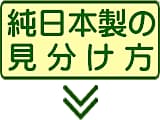 純日本製羽毛布団の選び方