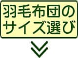 羽毛布団のサイズと選び方