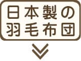 純日本製羽毛布団