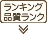 ランキングと羽毛布団のランク