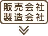 販売会社と製造会社の違い知ること