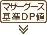 メーカー別マザーグース基準