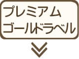 プレミアムゴールドラベルの真実