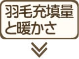 羽毛充填量と暖かさの関係