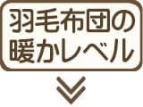 羽毛布団の暖かさレベル