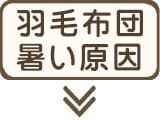 羽毛布団が暑いと感じる理由とは