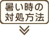 羽毛布団が暑いときの対策