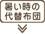 羽毛布団がどうしても暑いときの代替布団
