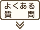 よくある質問（FAQ）