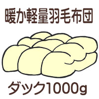 暖か軽量羽毛布団・ダックダウン1kg充填