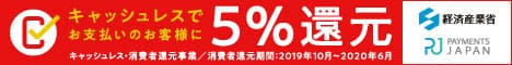 キャッシュレス・消費者還元事業