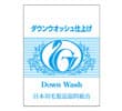 日羽協のリフォーム認定工場のダウンウォッシュラベル