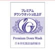 日羽協のリフォーム認定工場のプレミアムダウンウォッシュラベル