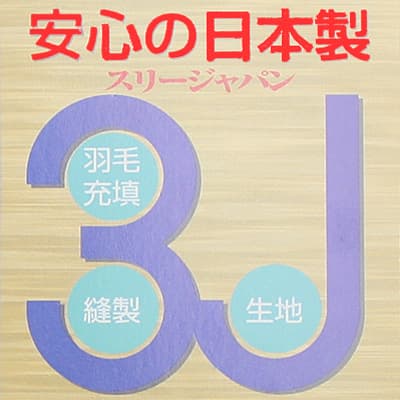 日本製生地・国内縫製・国内ダウン充填を示すスリージャパンラベル