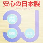 羽毛充填・縫製・生地が日本製を意味する3Jラベル