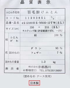 海外生地・海外縫製の日本製マザーグース羽毛布団の品質表示票
