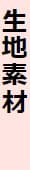 生地素材