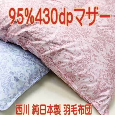 ハンガリー産マザーグースダウン95%430dp西川羽毛布団日本製シングルロングの写真