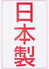 羽毛布団に添付された日本製ラベル