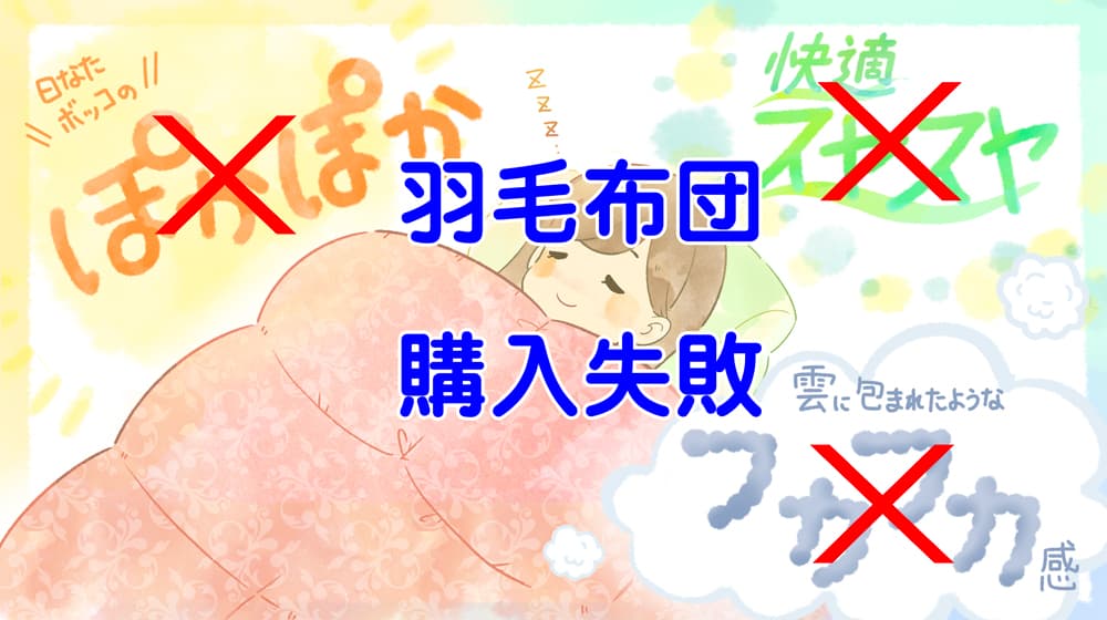 羽毛布団の購入で失敗