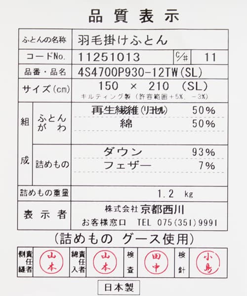 テンセル羽毛布団の品質表示票