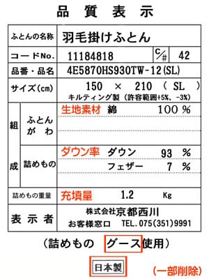 羽毛布団の品質表示票