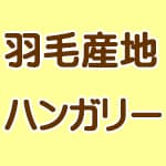 羽毛の産地はハンガリー