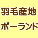 羽毛の産地はポーランド