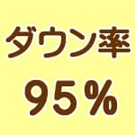 ダウン率95％