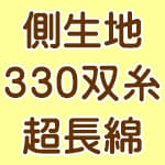 国産高級330双糸サテン超長綿