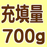 羽毛充填量は700g