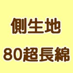 80超長綿