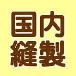 国内縫製