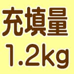 羽毛充填量は1.2kg